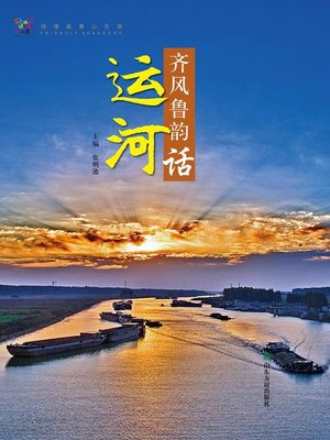 cover image of 齐风鲁韵话运河
